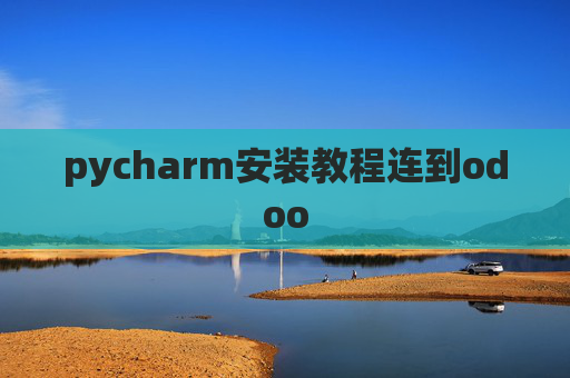 pycharm安装教程连到odoo