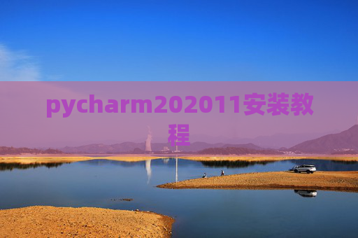 pycharm202011安装教程